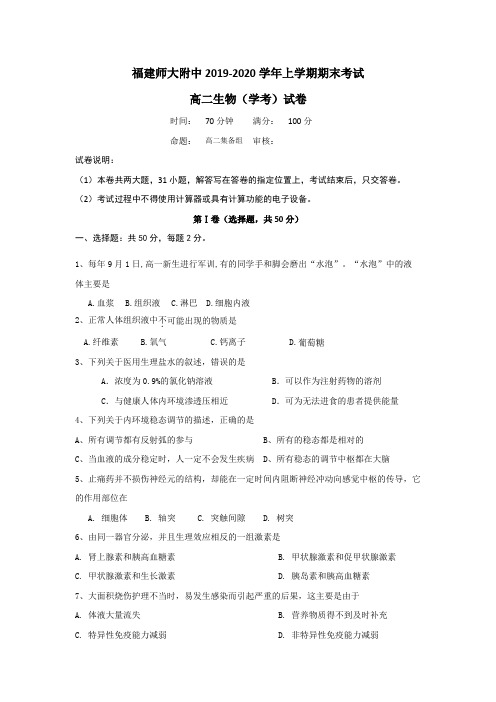 福建师范大学附属中学高二上学期期末考试生物(学考)试题 含答案