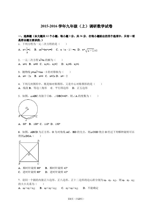 2015-2016学年新人教版九年级上调研数学试卷含答案解析