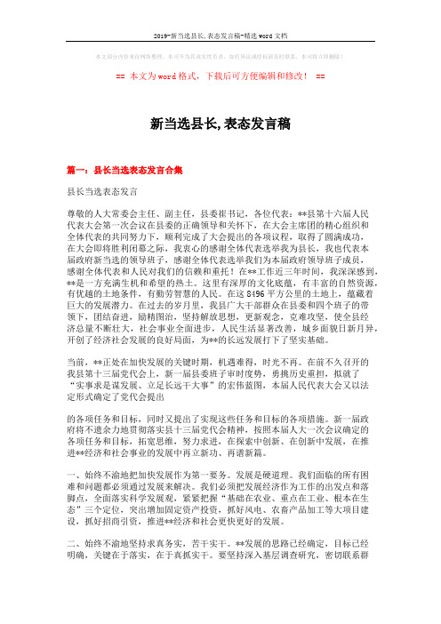 2019-新当选县长,表态发言稿-精选word文档 (7页)