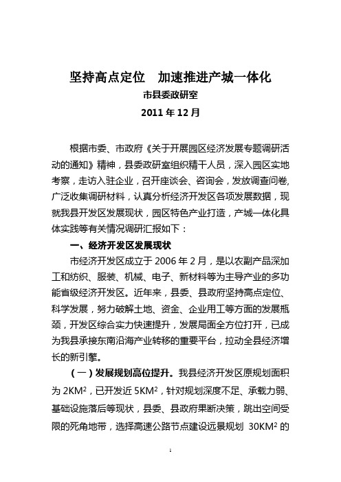 经济开发区园区经济调研报告