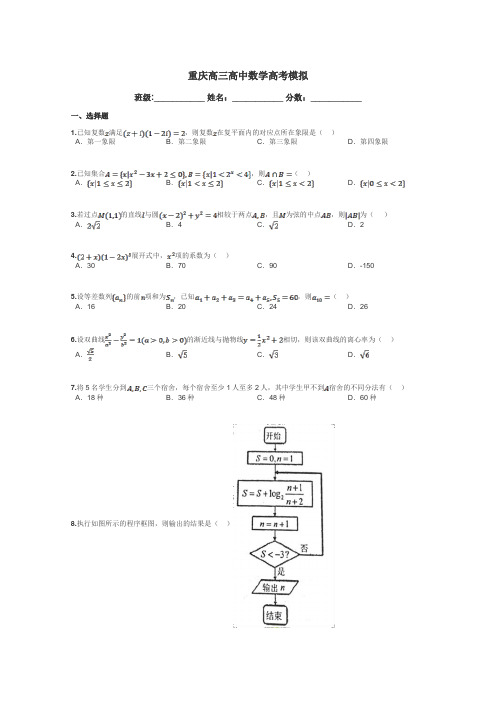 重庆高三高中数学高考模拟带答案解析
