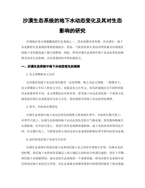 沙漠生态系统的地下水动态变化及其对生态影响的研究