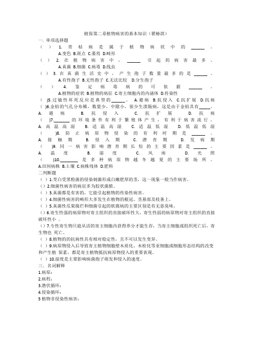 植保第二章植物病害的基本知识1