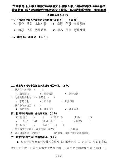 黄冈教育-新人教部编版六年级语文下册第五单元达标检测卷--2020春季