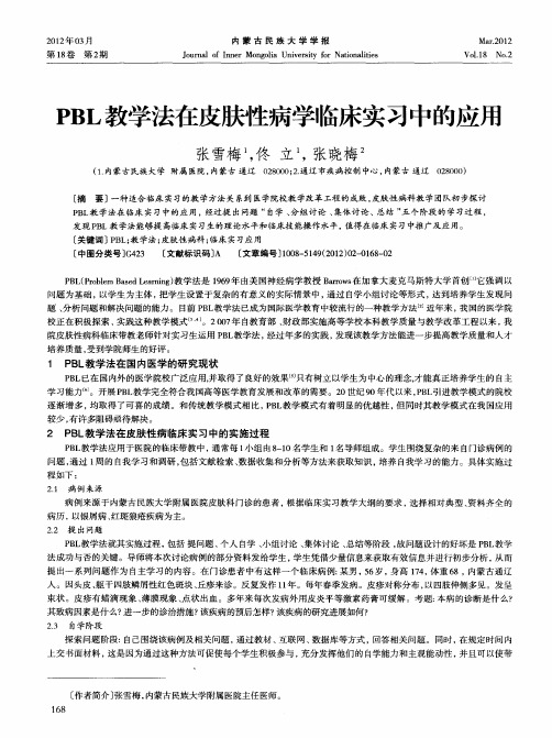 PBL教学法在皮肤性病学临床实习中的应用