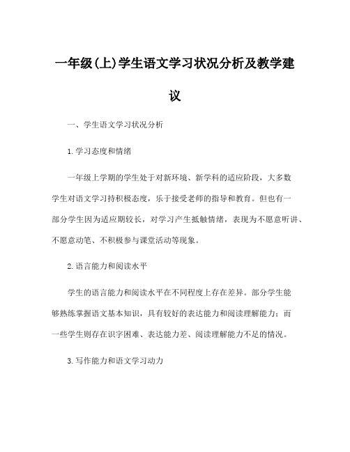 一年级(上)学生语文学习状况分析及教学建议