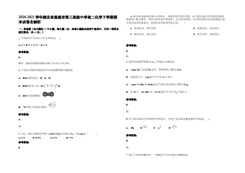 2020-2021学年湖北省恩施市第三高级中学高二化学下学期期末试卷含解析