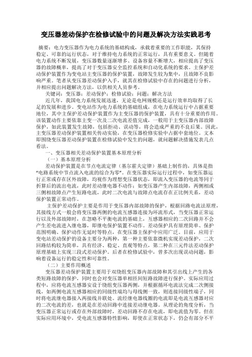 变压器差动保护在检修试验中的问题及解决方法实践思考