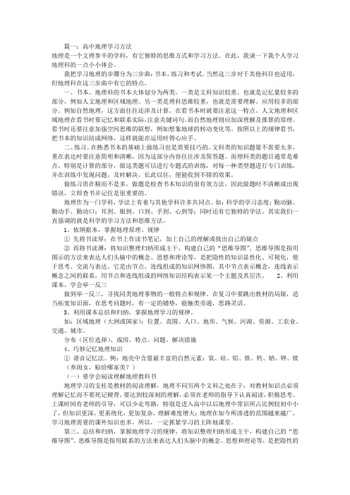 高中地理学习方法(共6篇)