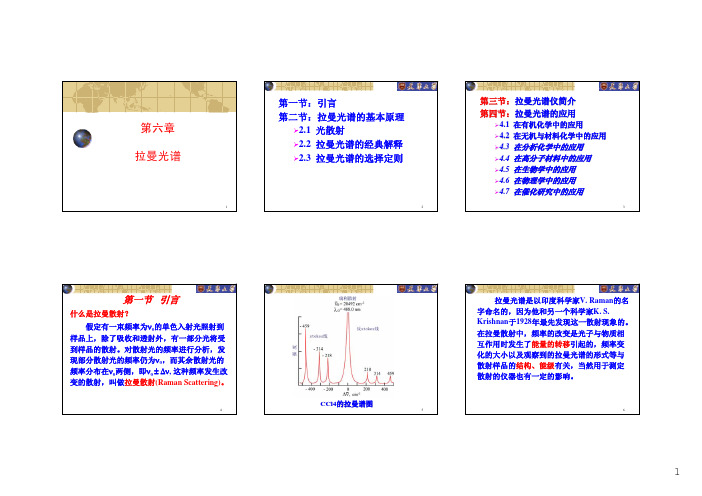 第五章拉曼光谱