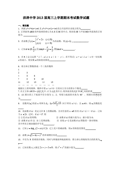 江苏省洪泽中学2013届高三上学期期末考试数学(附答案) (19)