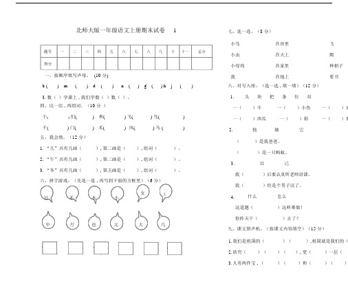 北师大版一年级的语文上册的期末试卷1.doc