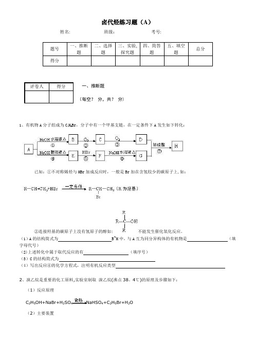 卤代烃练习题(A)