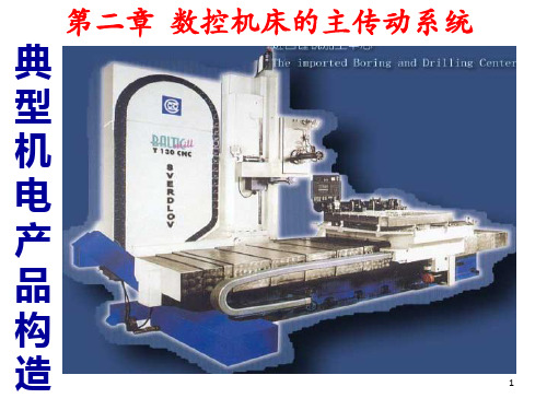 数控机床的主传动系统(1)