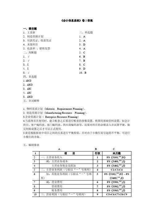 会计信息系统卷2答案