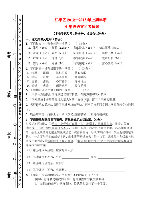 重庆市江津区七年级语文上学期联考试题 新人教版