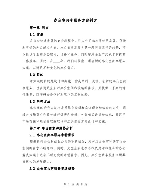 办公室共享服务方案例文(三篇)