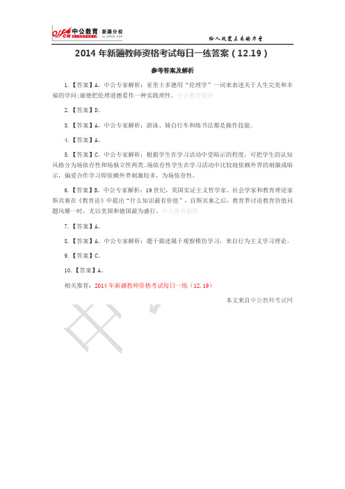 2014年新疆教师资格考试每日一练答案(12.19)