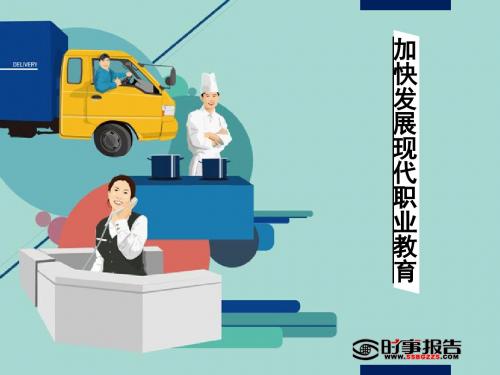 加快发展现代职业教育