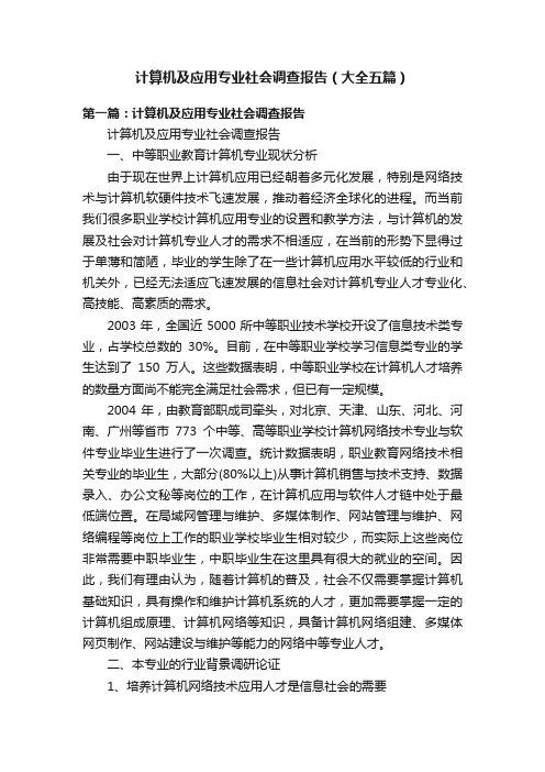 计算机及应用专业社会调查报告（大全五篇）