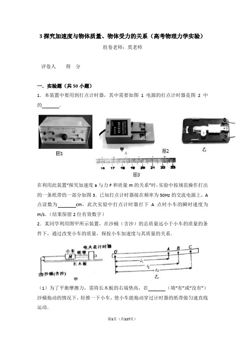 3探究加速度与物体质量、物体受力的关系(高考物理力学实验)含答案与解析