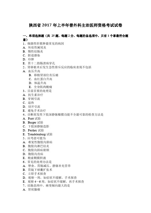 陕西省2017年上半年普外科主治医师资格考试试卷