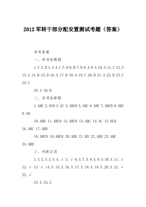 2012军转干部分配安置测试考题(答案)