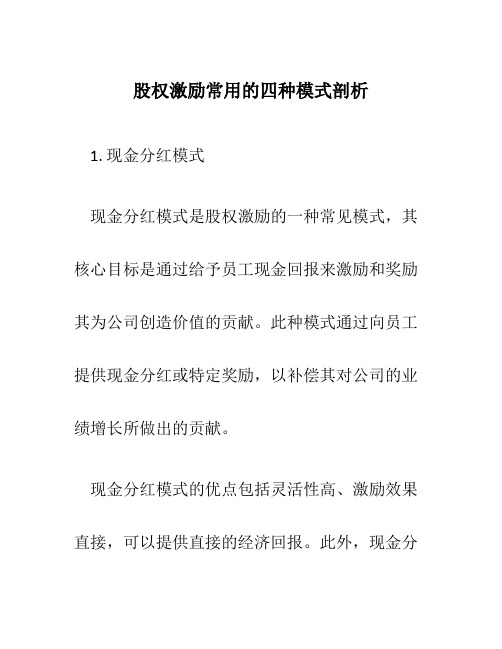 股权激励常用的四种模式剖析9