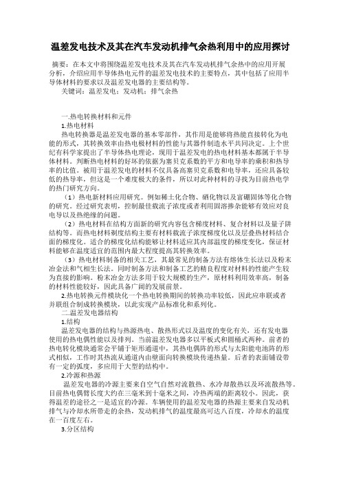 温差发电技术及其在汽车发动机排气余热利用中的应用探讨