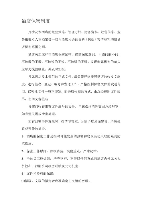 酒店的保密制度