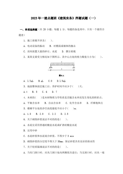 2023年一建建筑工程管理与实务押题卷