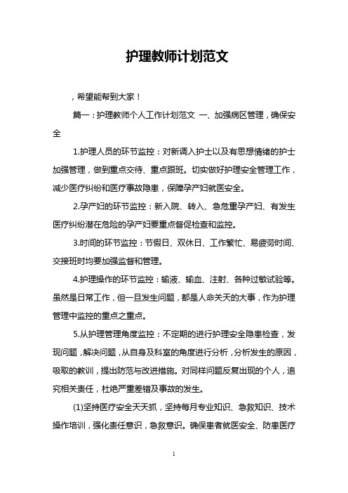 护理教师计划范文