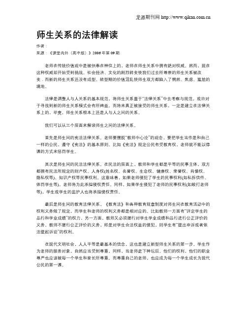 师生关系的法律解读