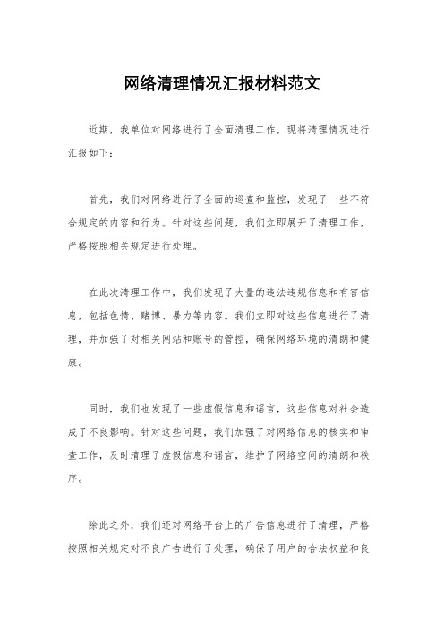 网络清理情况汇报材料范文