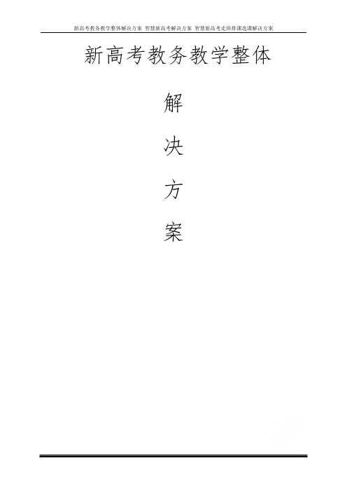 新高考教务教学整体解决方案_智慧新高考解决方案_智慧新高考走班排课选课解决方案