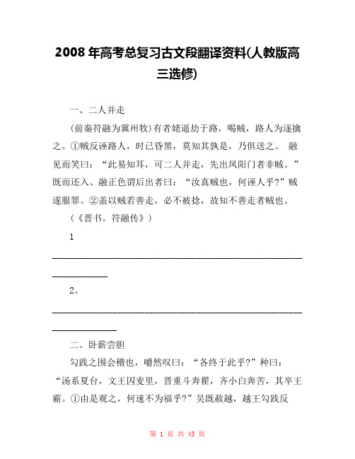 2008年高考总复习古文段翻译资料(人教版高三选修) 