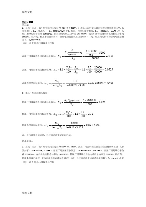 最新发电厂电气部分试题库-计算题