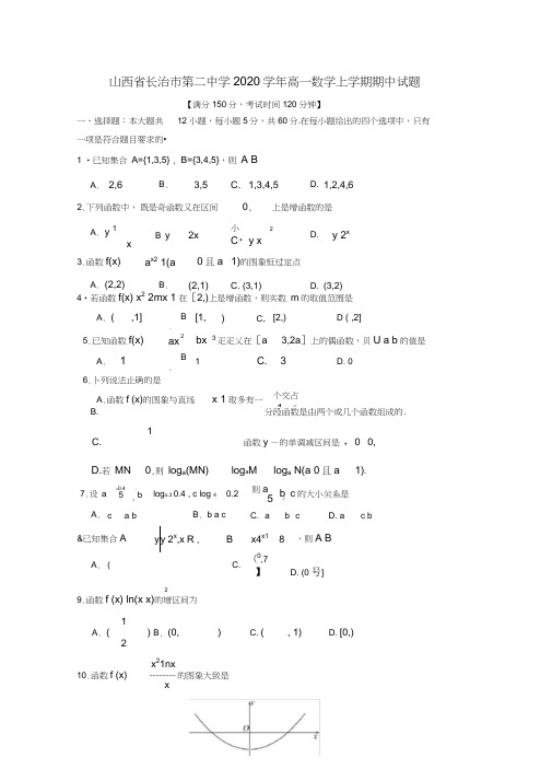 山西省长治市第二中学2020学年高一数学上学期期中试题