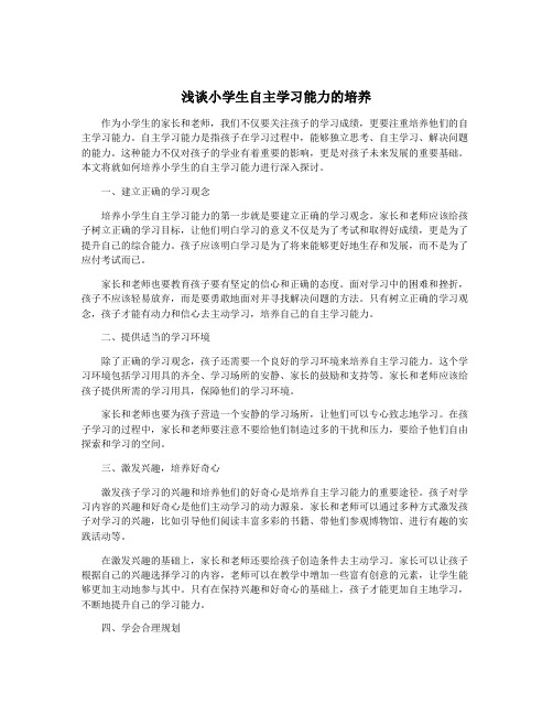 浅谈小学生自主学习能力的培养