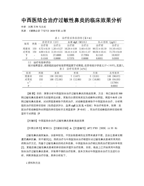 中西医结合治疗过敏性鼻炎的临床效果分析