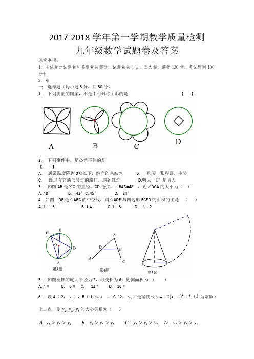 2017-2018学年第一学期教学质量检测九年级数学试题卷及答案