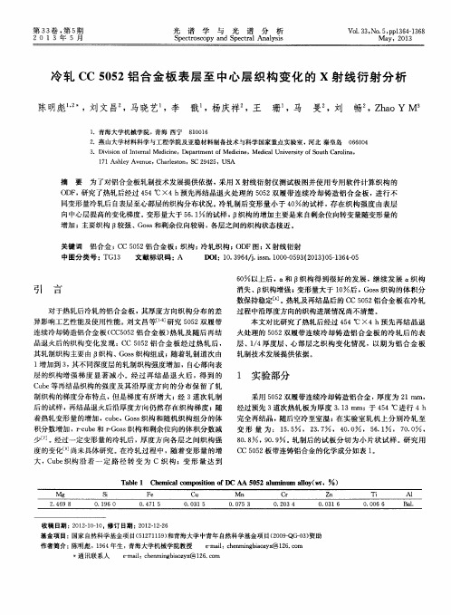 冷轧CC5052铝合金板表层至中心层织构变化的X射线衍射分析