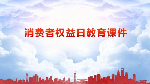 红色党政风消费者权益日教育课件PPT模板