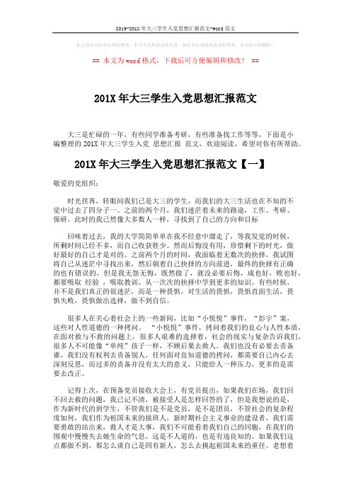 2019-201X年大三学生入党思想汇报范文-word范文 (4页)