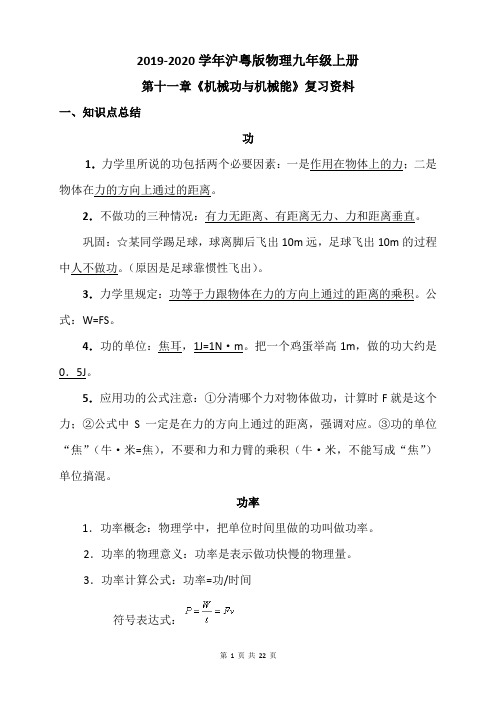 2019-2020学年沪粤版物理九年级上册第十一章《机械功与机械能》复习资料(含测试卷及答案)