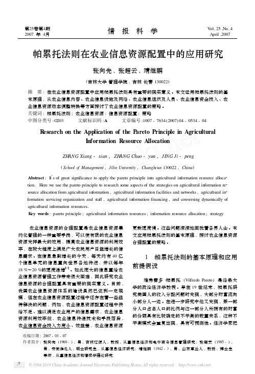 帕累托法则在农业信息资源配置中的应用研究