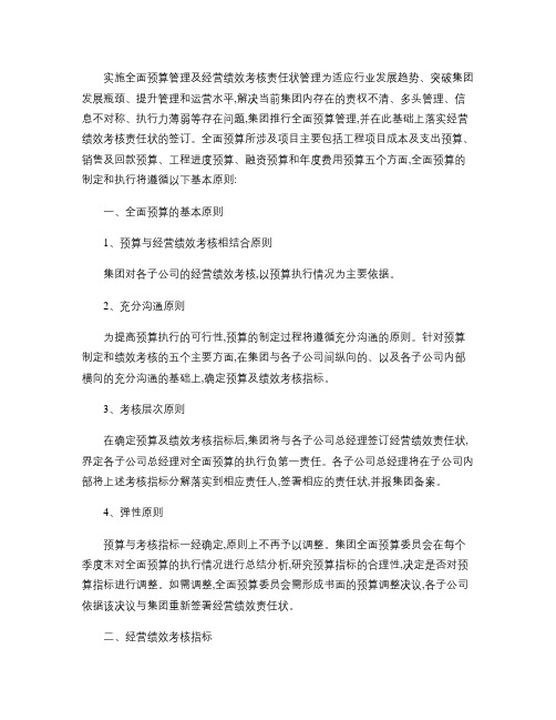 x房地产集团实施全面预算管理及经营绩效考核责任状管理的设想_.