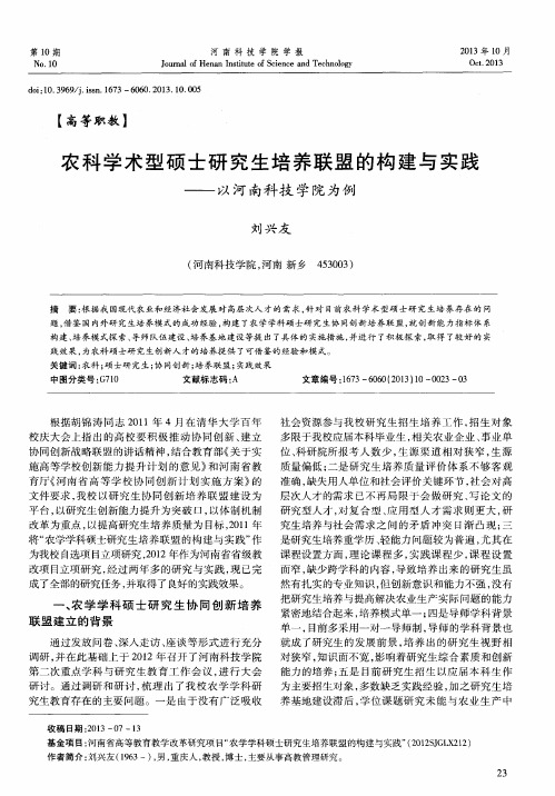 农科学术型硕士研究生培养联盟的构建与实践——以河南科技学院为例