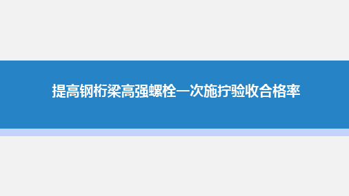 提高钢桁梁高强度螺栓一次施拧合格率