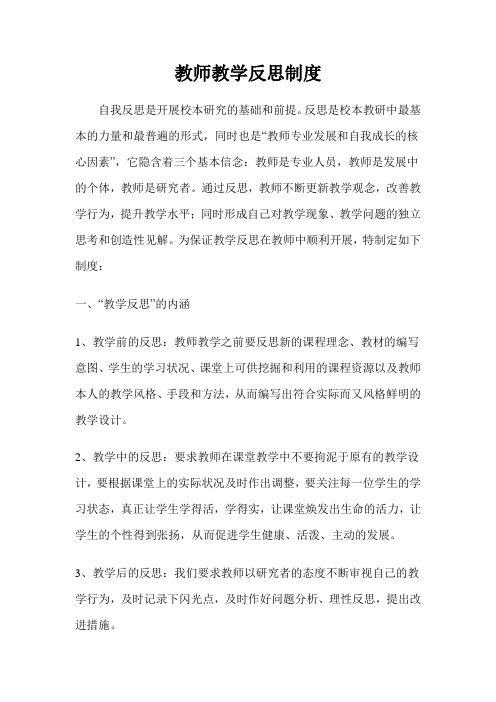 教师教学反思制度